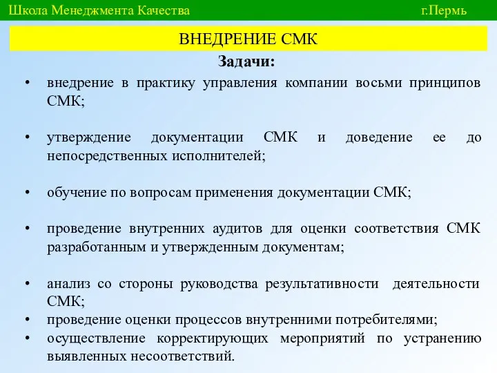 Школа Менеджмента Качества г.Пермь ВНЕДРЕНИЕ СМК Задачи: внедрение в практику