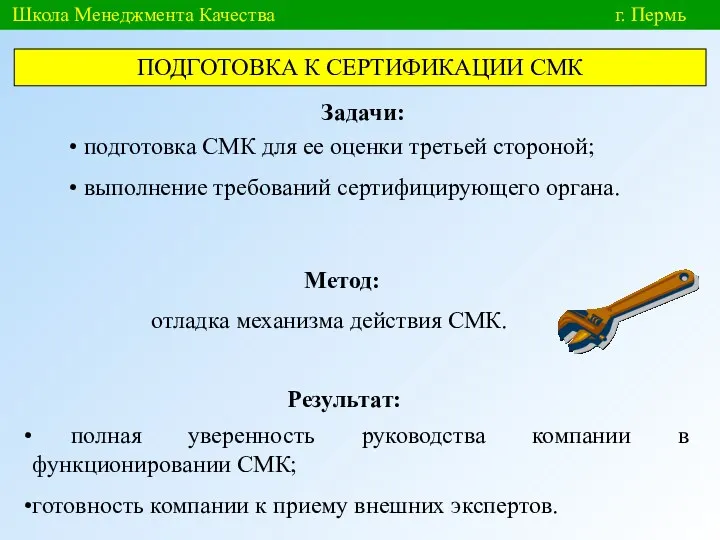 Школа Менеджмента Качества г. Пермь ПОДГОТОВКА К СЕРТИФИКАЦИИ СМК Задачи: Метод: Результат: подготовка