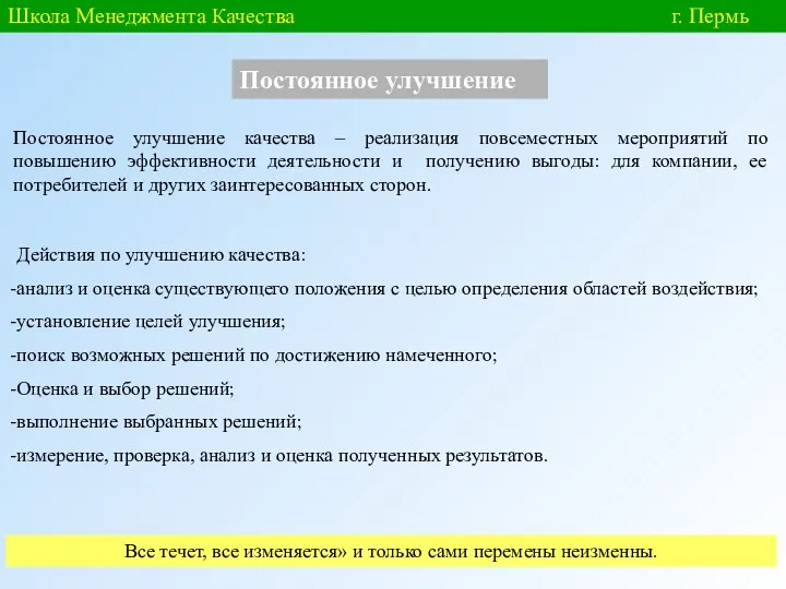 Школа Менеджмента Качества г. Пермь Постоянное улучшение Постоянное улучшение качества