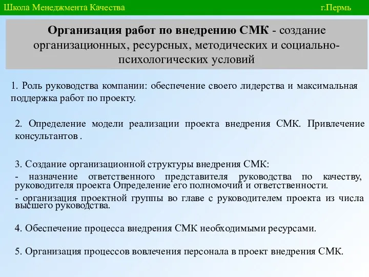 Школа Менеджмента Качества г.Пермь 1. Роль руководства компании: обеспечение своего