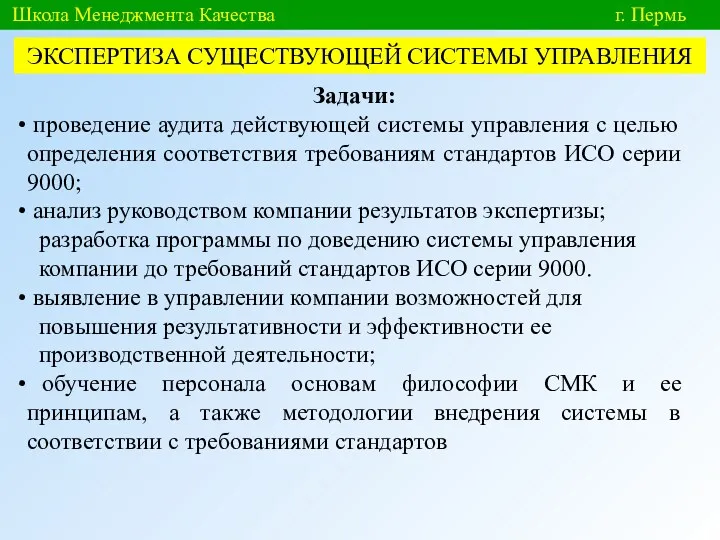 Школа Менеджмента Качества г. Пермь ЭКСПЕРТИЗА СУЩЕСТВУЮЩЕЙ СИСТЕМЫ УПРАВЛЕНИЯ Задачи: проведение аудита действующей