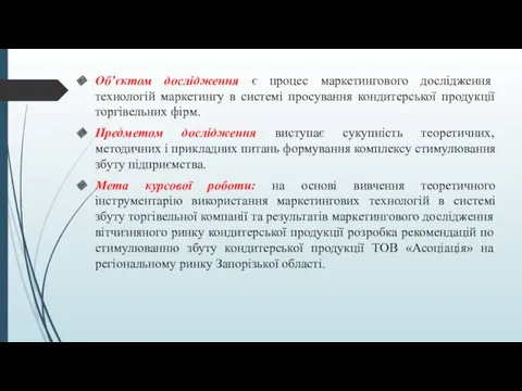 Об’єктом дослідження є процес маркетингового дослідження технологій маркетингу в системі