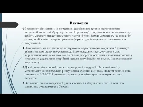 Висновки Розглянуто вітчизняний і закордонний досвід використання маркетингових технологій в