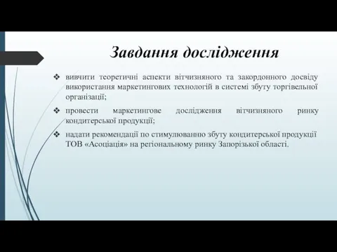 Завдання дослідження вивчити теоретичні аспекти вітчизняного та закордонного досвіду використання