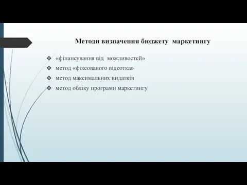 Методи визначення бюджету маркетингу «фінансування від можливостей» метод «фіксованого відсотка»