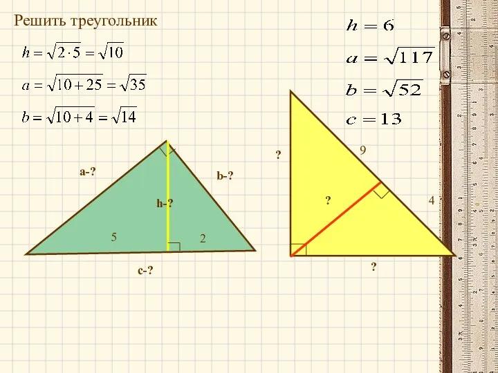a-? b-? ? ? ? Решить треугольник с-?