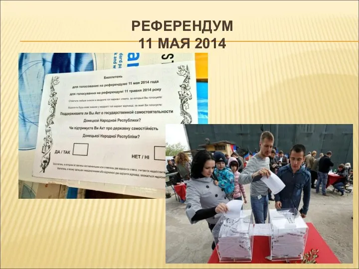 РЕФЕРЕНДУМ 11 МАЯ 2014