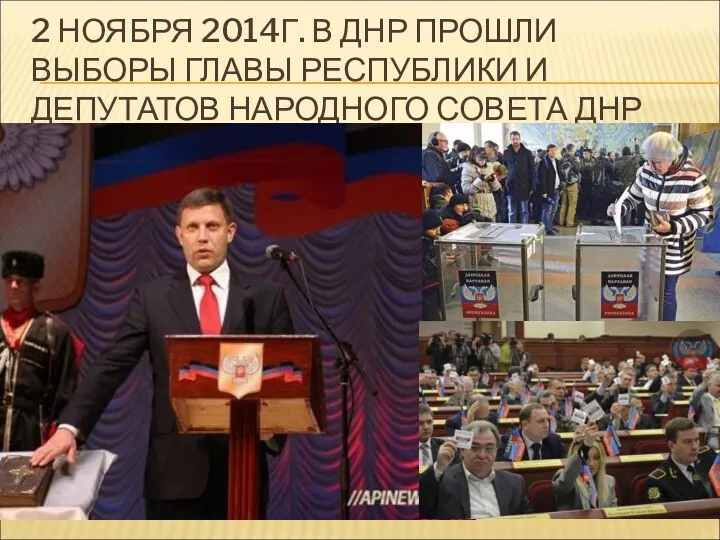 2 НОЯБРЯ 2014Г. В ДНР ПРОШЛИ ВЫБОРЫ ГЛАВЫ РЕСПУБЛИКИ И ДЕПУТАТОВ НАРОДНОГО СОВЕТА ДНР