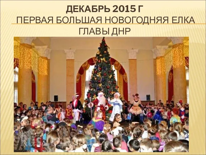 ДЕКАБРЬ 2015 Г ПЕРВАЯ БОЛЬШАЯ НОВОГОДНЯЯ ЕЛКА ГЛАВЫ ДНР