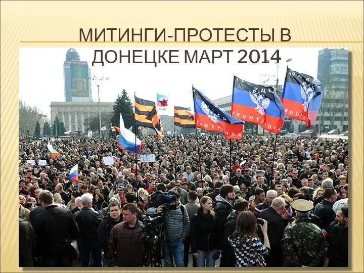 МИТИНГИ-ПРОТЕСТЫ В ДОНЕЦКЕ МАРТ 2014