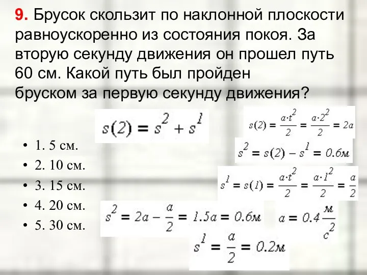 9. Брусок скользит по наклонной плоскости равноускоренно из состояния покоя.