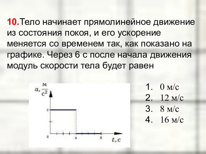 10.Тело начинает прямолинейное движение из состояния покоя, и его ускорение