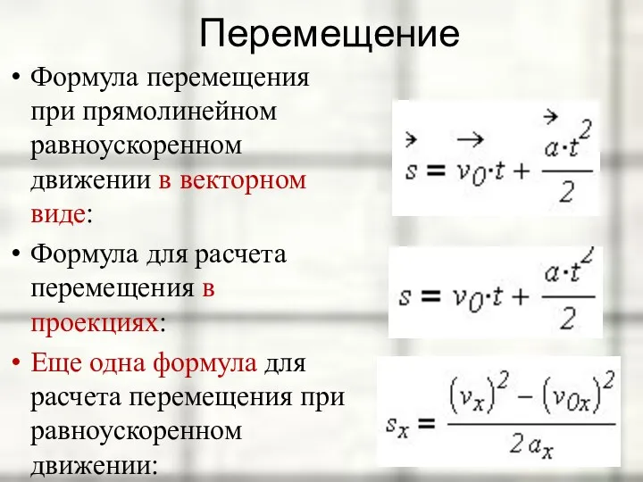 Перемещение Формула перемещения при прямолинейном равноускоренном движении в векторном виде: