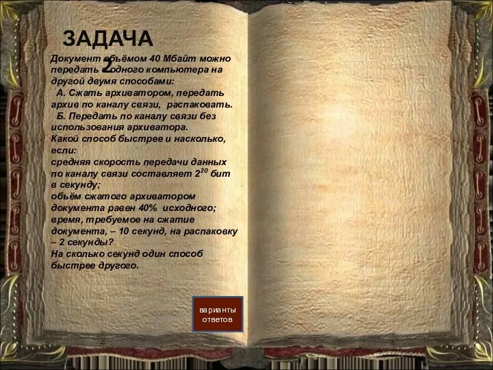 ЗАДАЧА 2 варианты ответов Документ объёмом 40 Мбайт можно передать