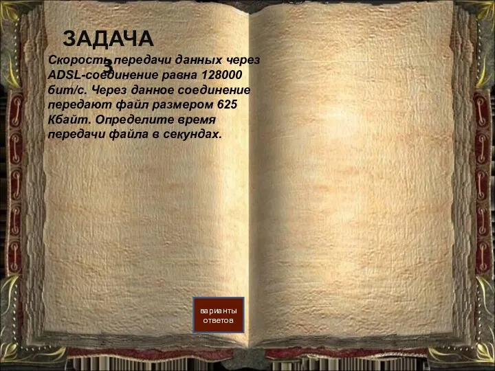 ЗАДАЧА 3 Скорость передачи данных через ADSL-соединение равна 128000 бит/c.