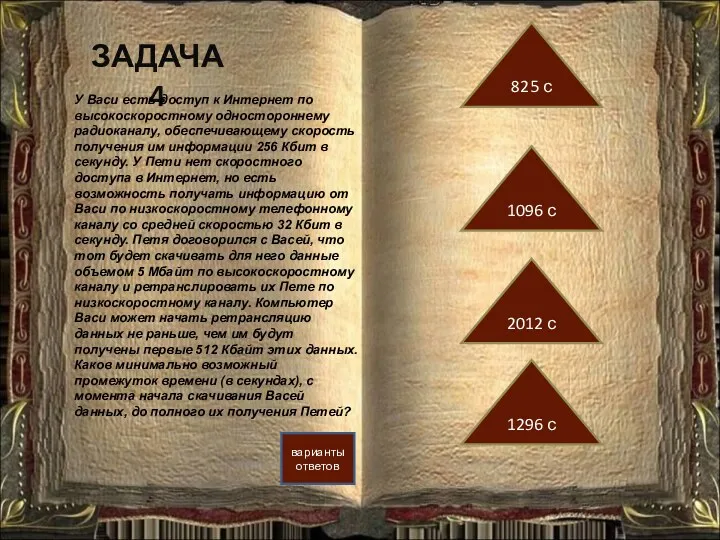 ЗАДАЧА 4 варианты ответов 1096 с 825 с 2012 с