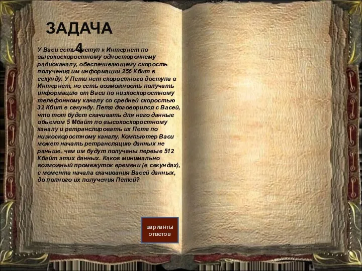 ЗАДАЧА 4 варианты ответов У Васи есть доступ к Интернет