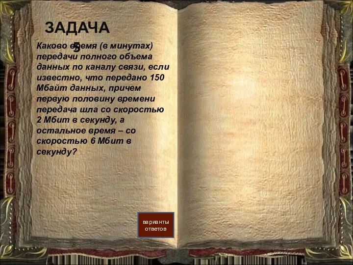 ЗАДАЧА 5 варианты ответов Каково время (в минутах) передачи полного