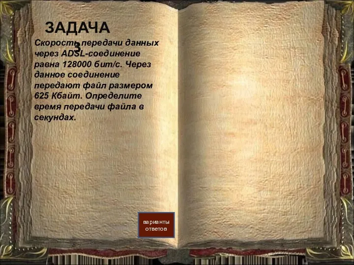 ЗАДАЧА 3 Скорость передачи данных через ADSL-соединение равна 128000 бит/c.