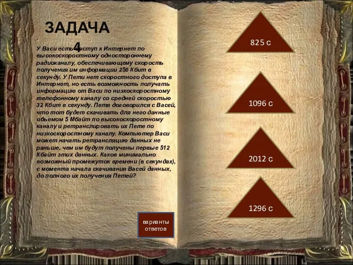 ЗАДАЧА 4 варианты ответов 1096 с 825 с 2012 с