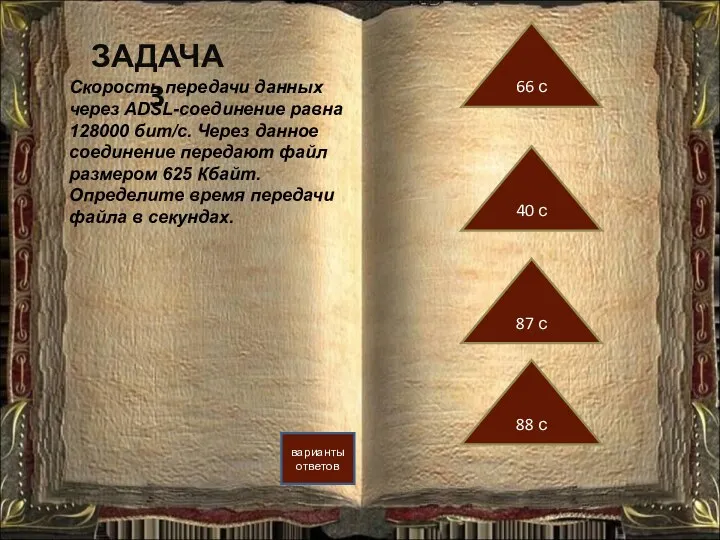 ЗАДАЧА 3 варианты ответов Скорость передачи данных через ADSL-соединение равна