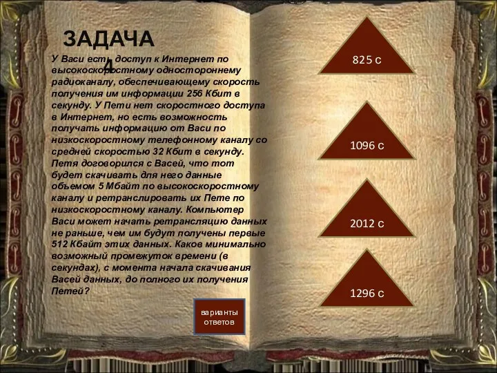 ЗАДАЧА 4 варианты ответов 1096 с 825 с 2012 с