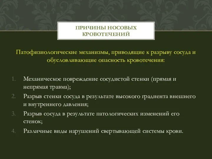 Патофизиологические механизмы, приводящие к разрыву сосуда и обусловливающие опасность кровотечения: