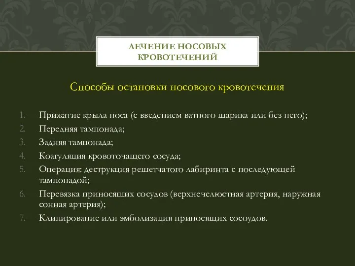 Способы остановки носового кровотечения Прижатие крыла носа (с введением ватного