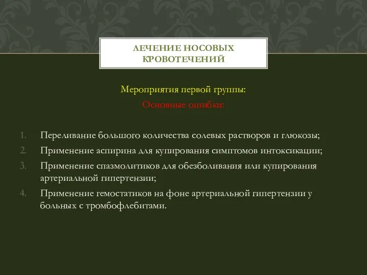 Мероприятия первой группы: Основные ошибки: Переливание большого количества солевых растворов