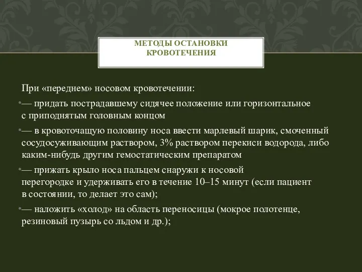 При «переднем» носовом кровотечении: — придать пострадавшему сидячее положение или