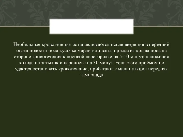 Необильные кровотечения останавливаются после введения в передний отдел полости носа