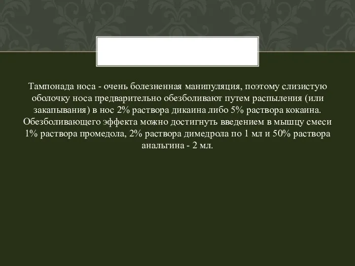 Тампонада носа - очень болезненная манипуляция, поэтому слизистую оболочку носа