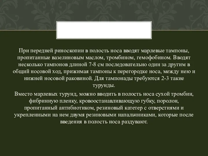 При передней риноскопии в полость носа вводят марлевые тампоны, пропитанные