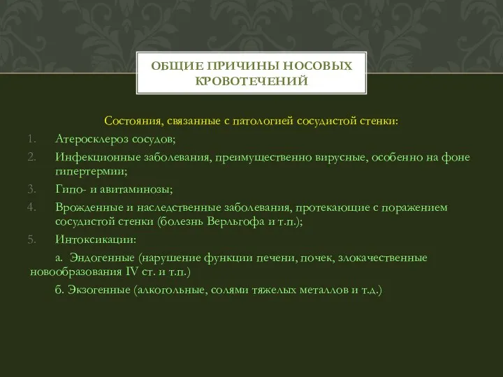 Состояния, связанные с патологией сосудистой стенки: Атеросклероз сосудов; Инфекционные заболевания,