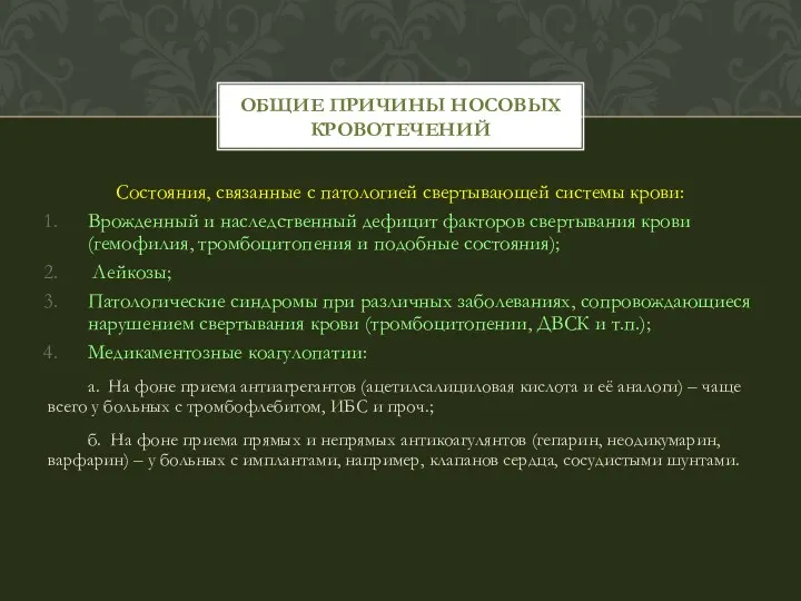 Состояния, связанные с патологией свертывающей системы крови: Врожденный и наследственный