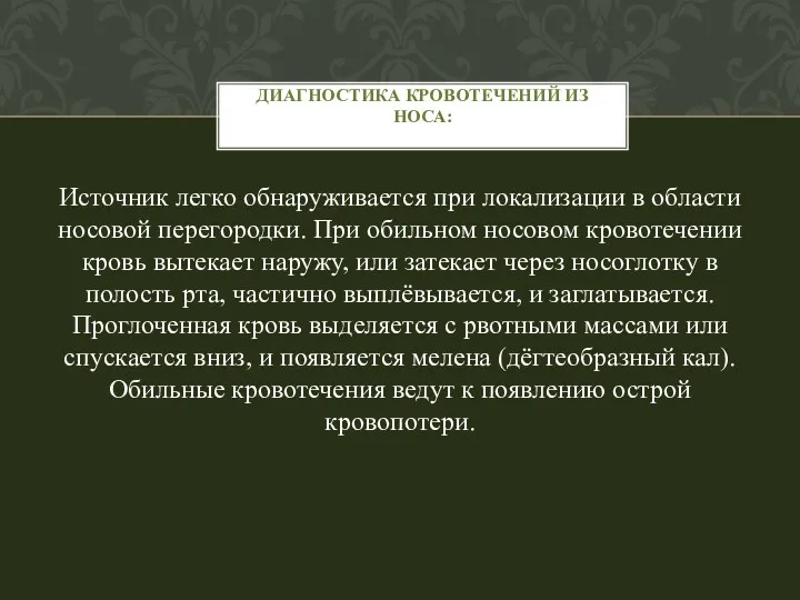 Источник легко обнаруживается при локализации в области носовой перегородки. При