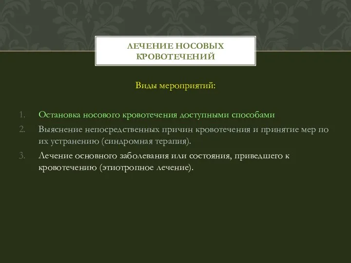 Виды мероприятий: Остановка носового кровотечения доступными способами Выяснение непосредственных причин