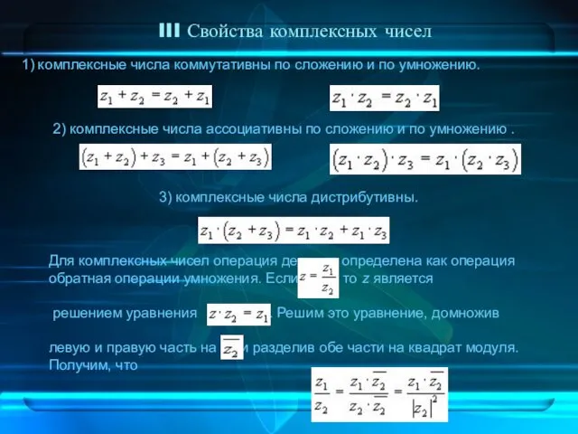 1) комплексные числа коммутативны по сложению и по умножению. 2)