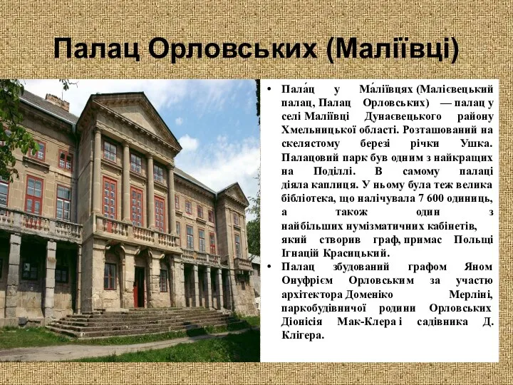 Палац Орловських (Маліївці) Пала́ц у Ма́ліївцях (Малієвецький палац, Палац Орловських) — палац у