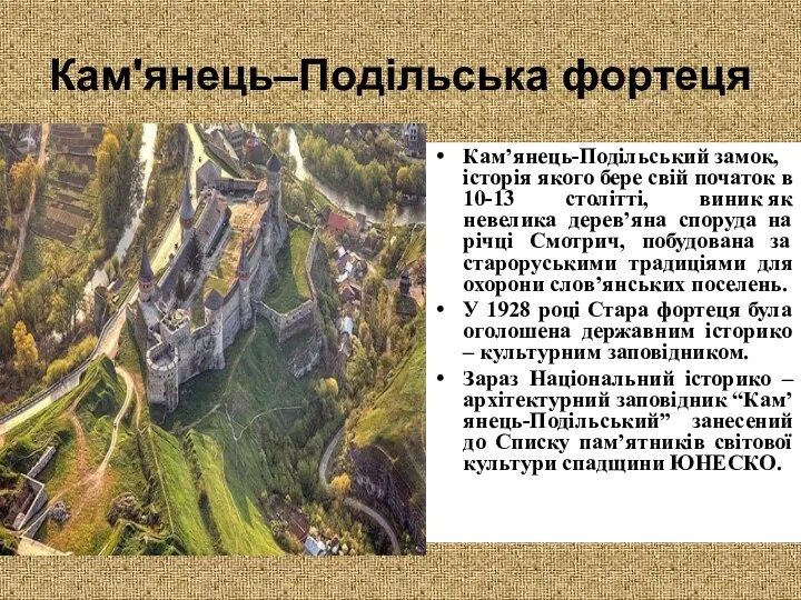 Кам'янець–Подільська фортеця Кам’янець-Подільський замок, історія якого бере свій початок в 10-13 столітті, виник