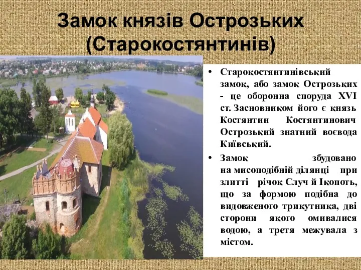 Замок князів Острозьких (Старокостянтинів) Старокостянтинівський замок, або замок Острозьких - це оборонна споруда