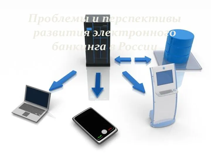 Проблемы и перспективы развития электронного банкинга в России