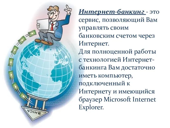 Интернет-банкинг - это сервис, позволяющий Вам управлять своим банковским счетом