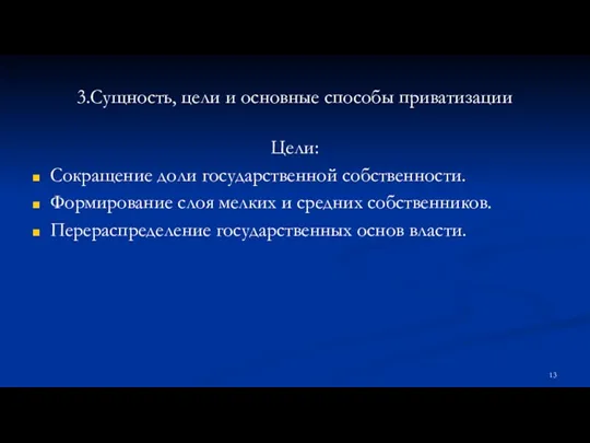 3.Сущность, цели и основные способы приватизации Цели: Сокращение доли государственной