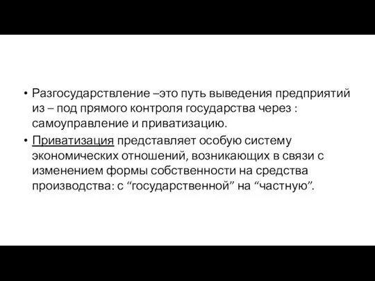 Разгосударствление –это путь выведения предприятий из – под прямого контроля