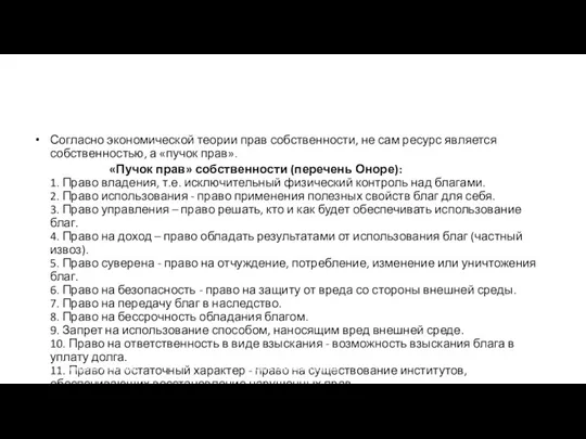 Согласно экономической теории прав собственности, не сам ресурс является собственностью,