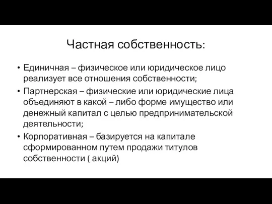 Частная собственность: Единичная – физическое или юридическое лицо реализует все