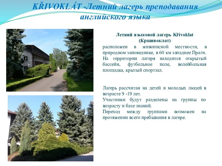 KŘIVOKLÁT -Летний лагерь преподавания английского языка Летний языковой лагерь Křivoklat (Кршивоклат) расположен в