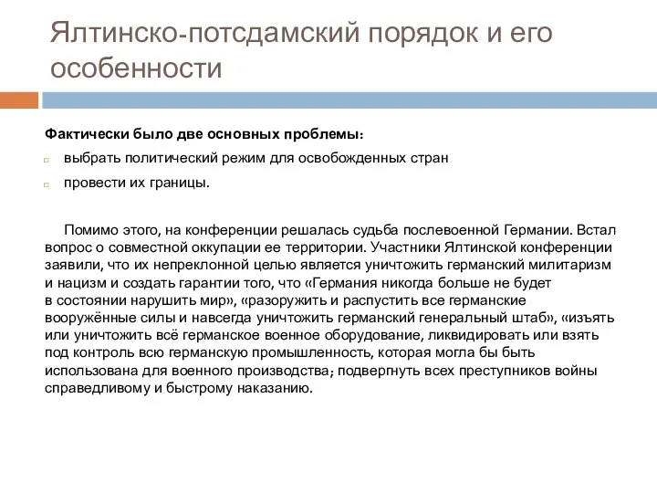 Фактически было две основных проблемы: выбрать политический режим для освобожденных