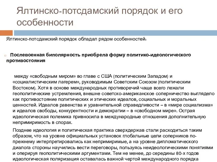 Ялтинско-потсдамский порядок обладал рядом особенностей: Послевоенная биполярность приобрела форму политико-идеологического